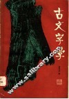 古文字学 封面