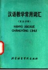 汉语教学常用词汇  英语译释 封面