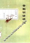 音韵训诂研究 封面