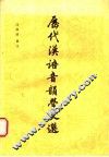 历代汉语音韵学文选 封面