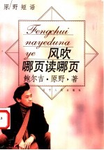 风吹哪页读哪页  原野短语 封面