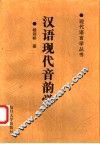 汉语现代音韵学 封面
