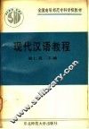 现代汉语教程 封面
