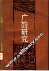 广韵研究 封面