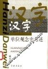 汉字单位观念史考述 封面