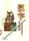 汉字文化学 封面