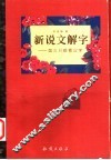 新说文解字  第三只眼看汉字 封面
