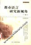 都市语言研究新视角 封面