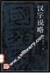 汉字说略 封面