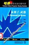 永别了，武器  英汉对照 封面