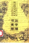 陈方既论书法  第3卷  书法美学原理 封面