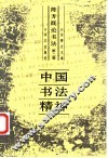 陈方既论书法  第2卷  中国书法精神 封面