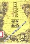 陈方既论书法  第4卷  书学散论 封面