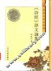 《诗经》语文论集 封面