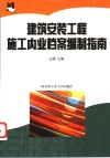 建筑安装工程施工内业档案编制指南 封面