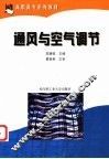 通风与空气调节 封面