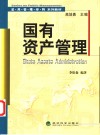 国有资产管理 封面