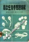 高中生物学问题精解 封面