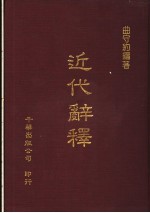 近代辞释 封面