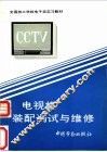 电视机装配调试与维修 封面