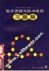 数字逻辑与脉冲电路习题解 封面