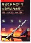 有线电视系统设计安装调试与维修 封面