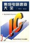 集成电路速查大全 封面