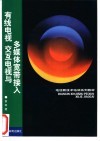 有线电视  交互电视与多媒体宽带接入 封面