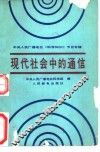 现代社会中的通信 封面