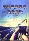 移动电话手机维修经验 封面