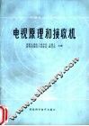 电视原理和接收机 封面