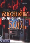 家庭影剧院实用知识500问 封面