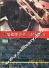 家用电器集成电路应用数据大全 封面