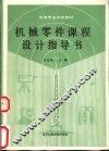 机械零件课程设计指导书 封面