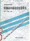 机械设计基础实验指导书 封面