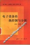电子设备的热控制与分析 封面