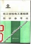 技工学校电工基础课教学参考书 封面