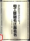 电工基础考试参考书 封面