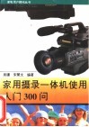 家用摄录一体机使用入门300问 封面