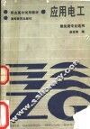 应用电工  建筑类专业适用 封面