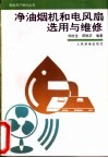 净油烟机和电风扇选用与维修 封面