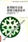 家用制冷设备原理与维修技术 封面