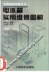 电冰箱实用维修图解 封面