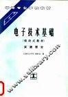 电子技术基础  模块式教材  实践部分 封面