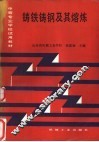 铸铁铸钢及其熔炼 封面