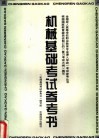 机械基础考试参考书 封面