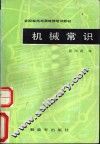 机械常识 封面