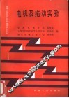 电机及拖动实验 封面