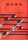 电机原理 封面