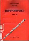 建筑电气照明与施工 封面